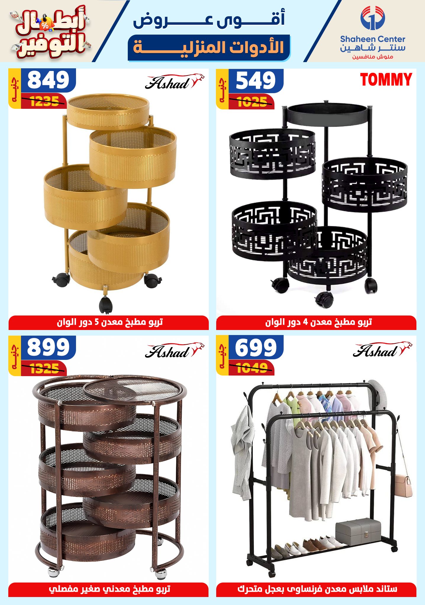 shaheen-center offers from 17oct to 23oct 2024 عروض سنتر شاهين من 17 أكتوبر حتى 23 أكتوبر 2024 صفحة رقم 47